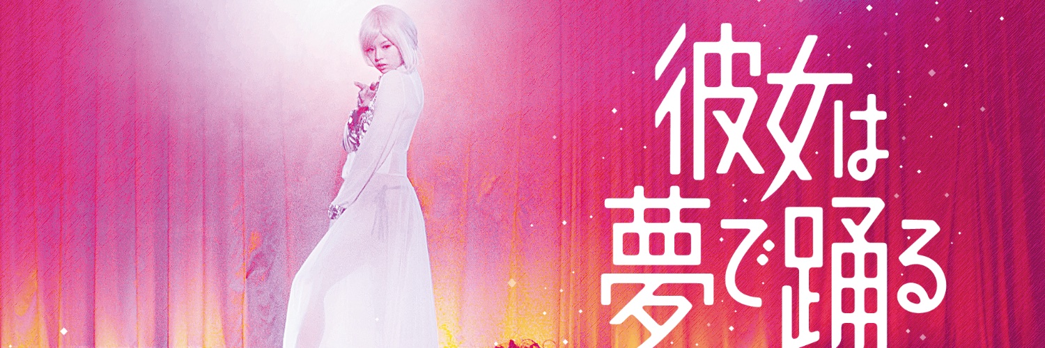 映画『彼女は夢で踊る』Film"Dancing in her Dreams"'s banner
