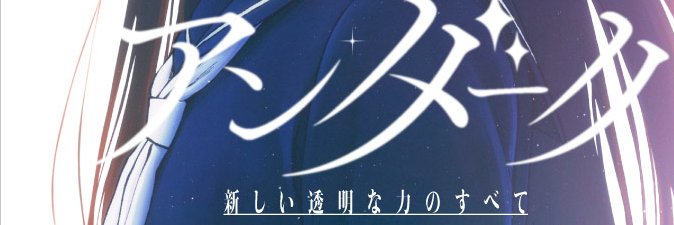 アキリ🌞アンダーク4巻 6/18発売's banner