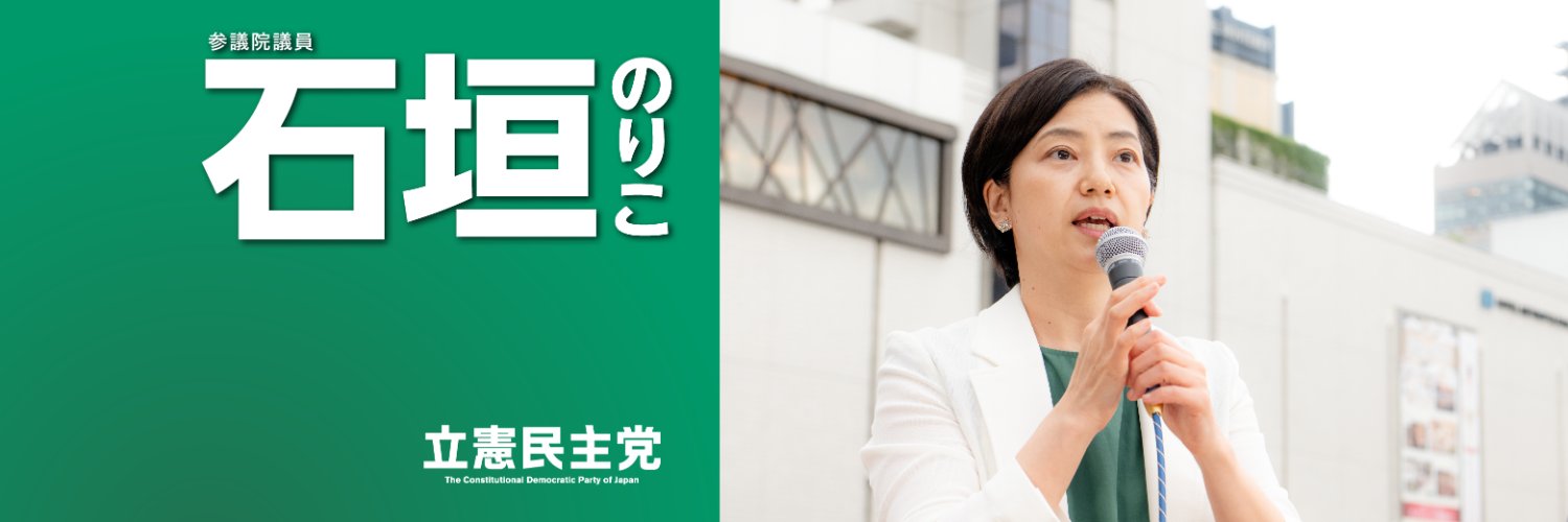 NORIKOROCK🔥石垣のりこ後援会🔥人権ファースト🇵🇸's banner