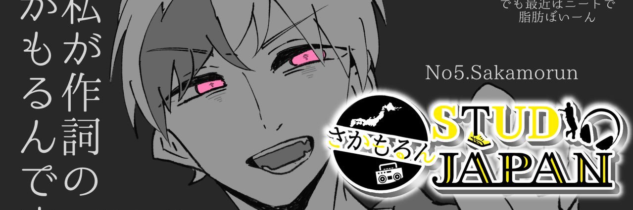 さかもるん@モジレンジャーの人's banner