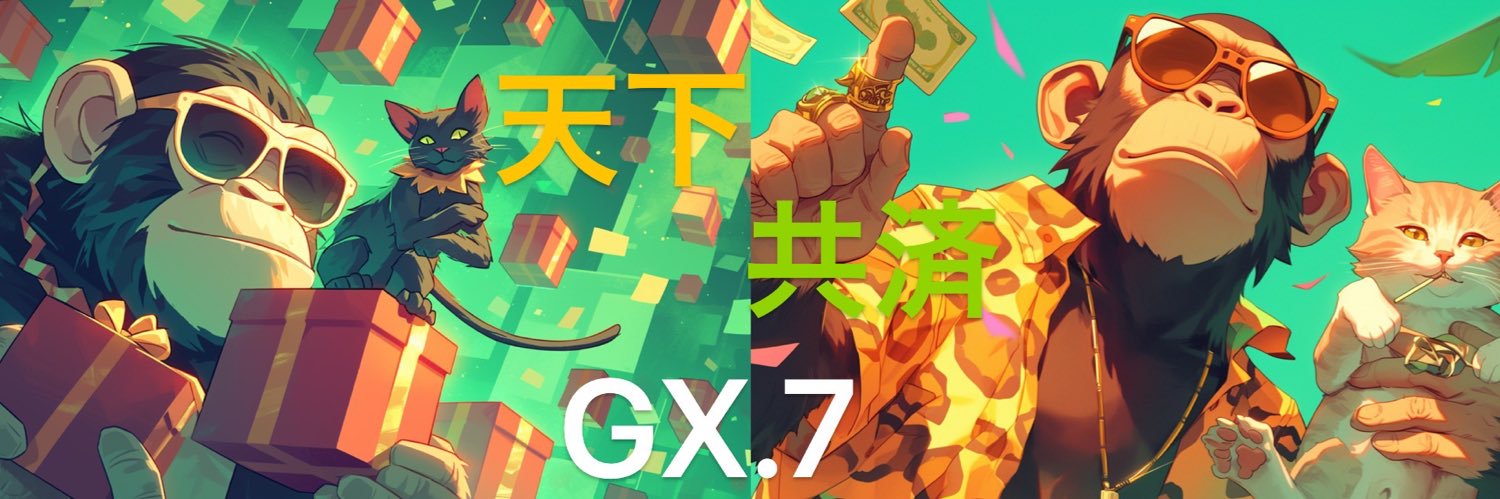 仮想通貨𝕏.天下共済❤️ GX.7's banner