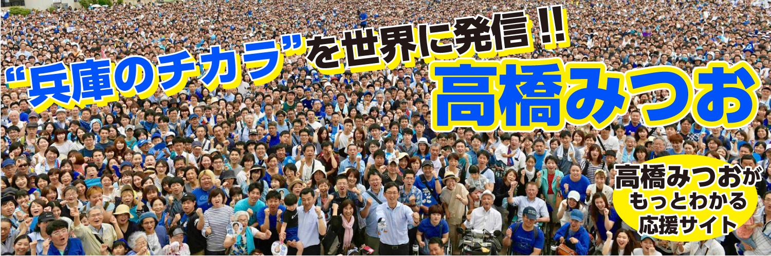 高橋みつお応援団(本人公認)'s banner