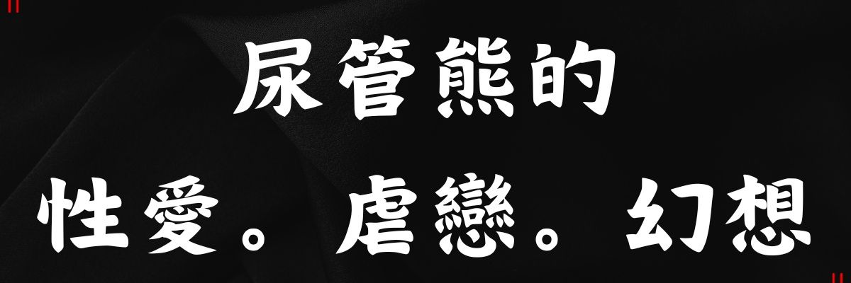 Catheterbear 尿管熊's banner