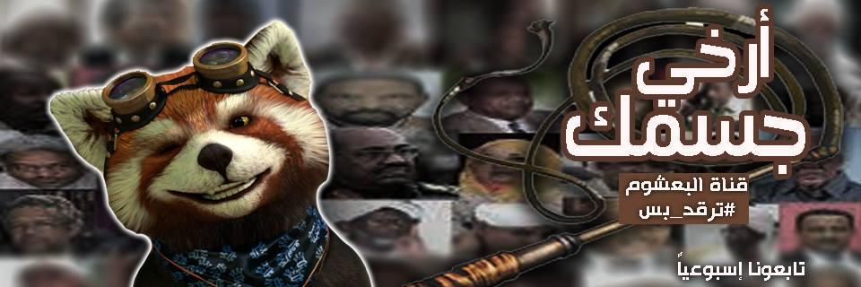 البعشوم's banner