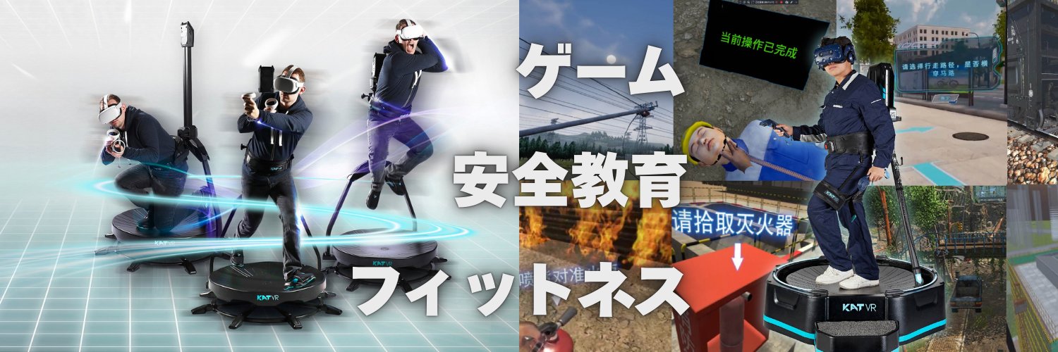 【公式】 KATVRJAPAN🏃‍♂️歩行型VRデバイス's banner