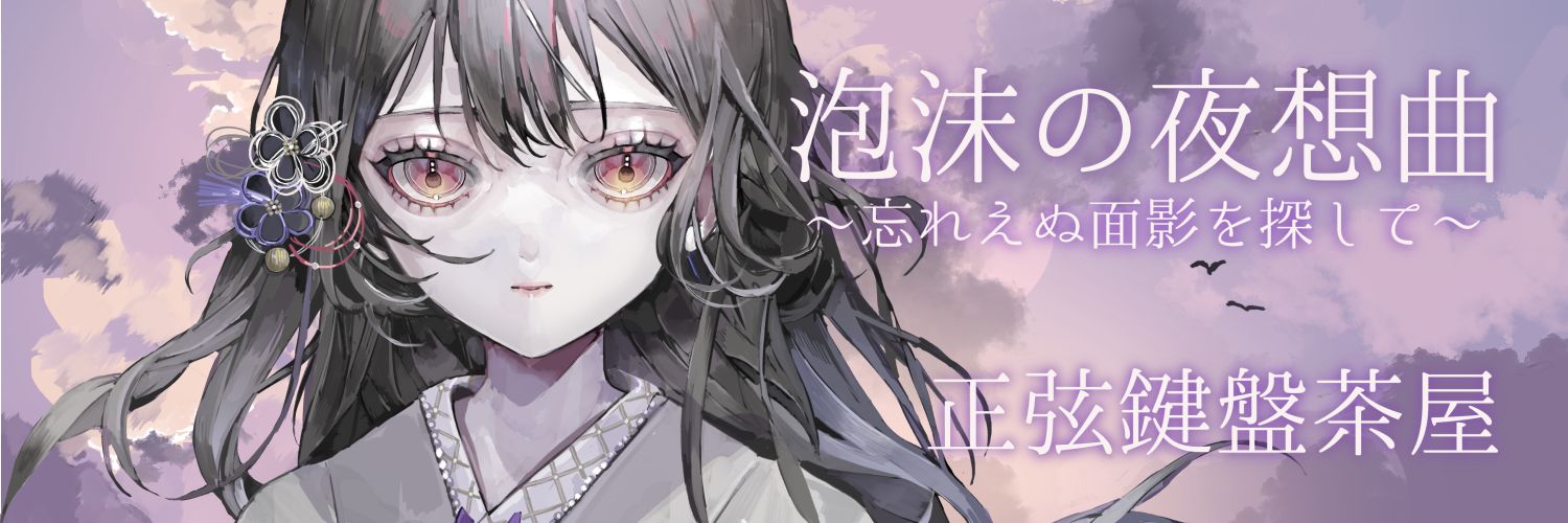 正弦鍵盤茶屋's banner