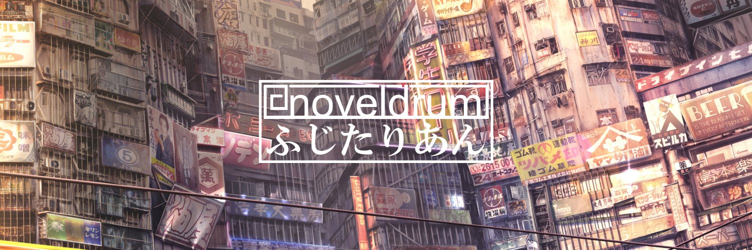 ふじたりあん（藤田将）'s banner
