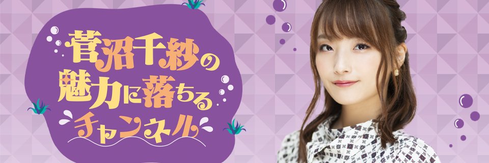 菅沼千紗の魅力に落ちるツイッターアカウント's banner