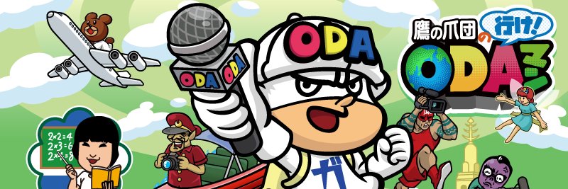 外務省／ＯＤＡ広報's banner