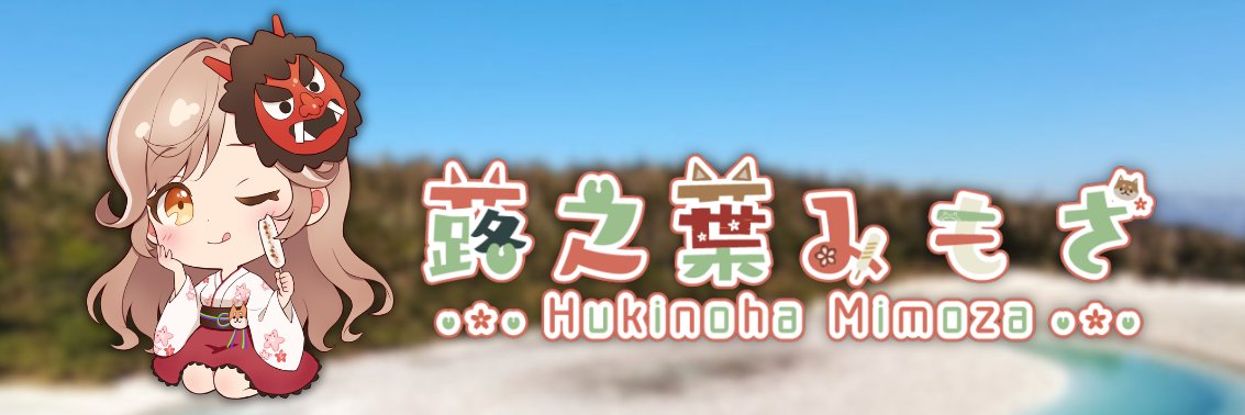 蕗之葉みもざ✦秋田ご当地VTuber's banner