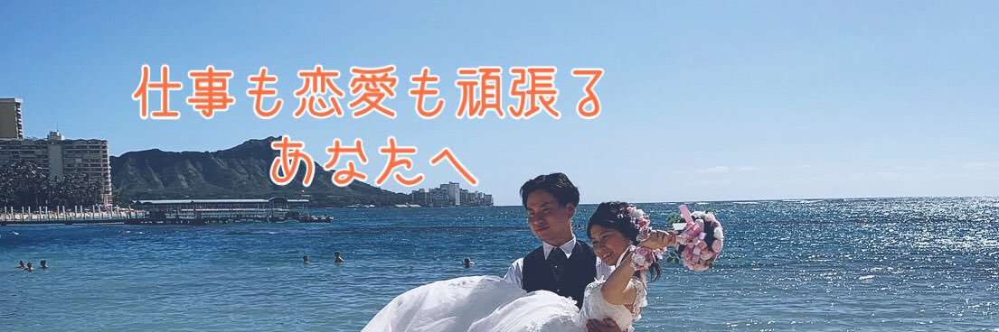 ミツ@仕事×恋愛's banner