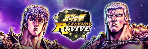 北斗の拳 LEGENDS ReVIVE【公式】好評配信中！'s banner