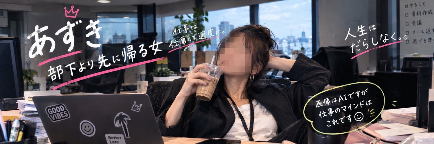 あずき｜部下より早く帰る女's banner