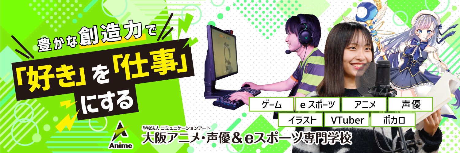 大阪アニメ・声優&eスポーツ専門学校's banner