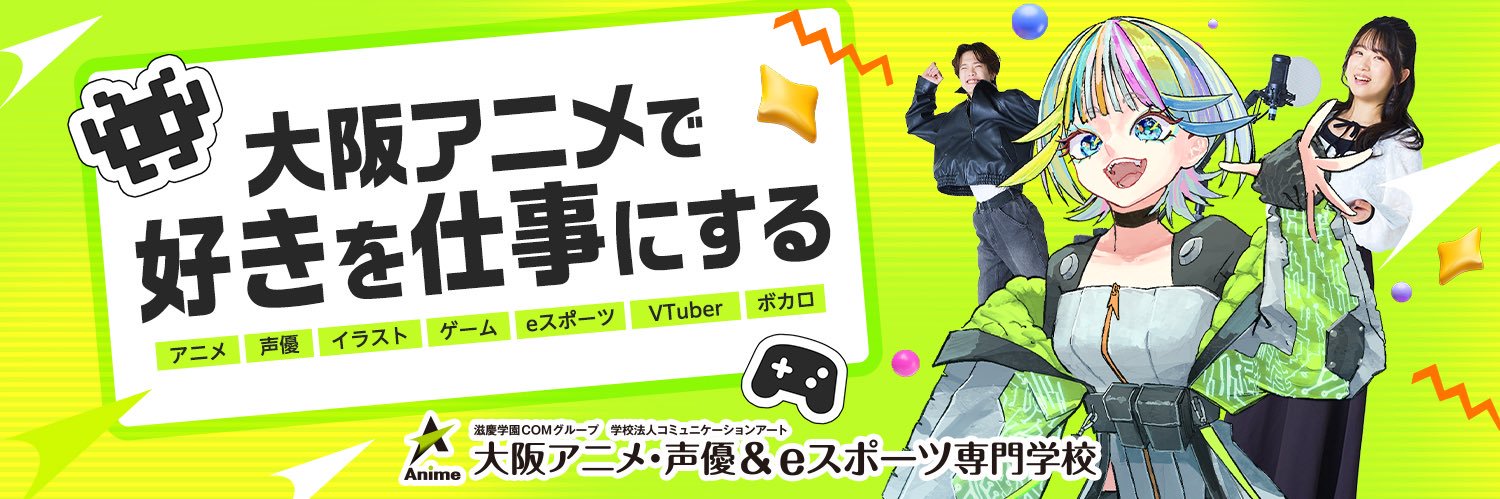 大阪アニメ・声優&eスポーツ専門学校's banner