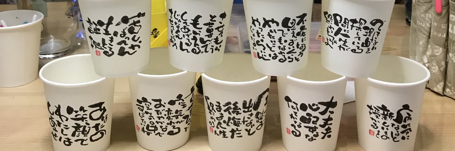 筆文字アート楽要's banner