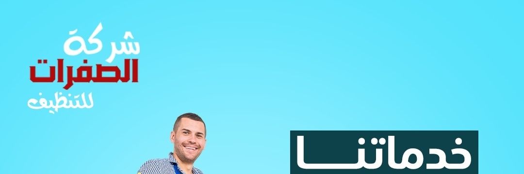 شركة الصفرات للتنظيف بالرياض /0559895587 لتنظيف's banner