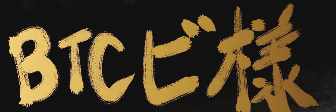 ビ様's banner