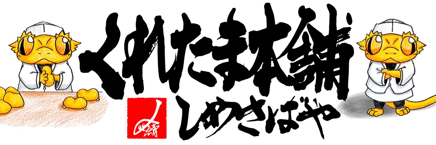しめさば@4/11神レプ「月ノ鱗」お手伝い's banner