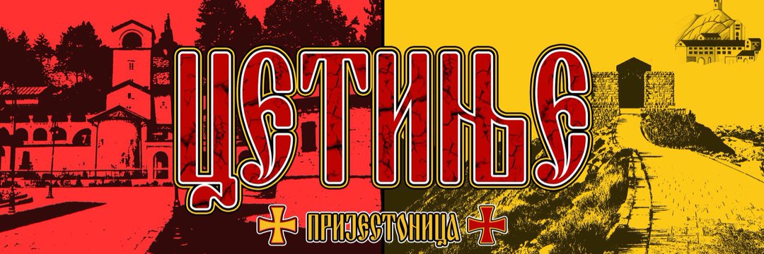 @montenegrin #ašbaštona ™️ Jovan M.Roganović's banner
