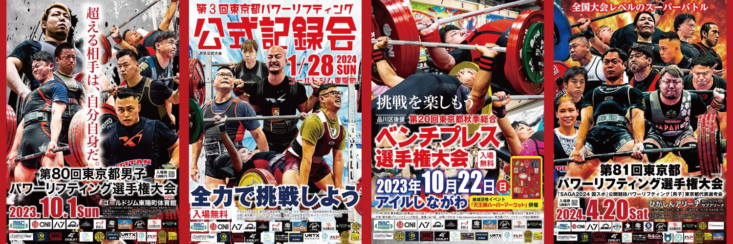 NPO法人 東京都パワーリフティング協会(公式)'s banner