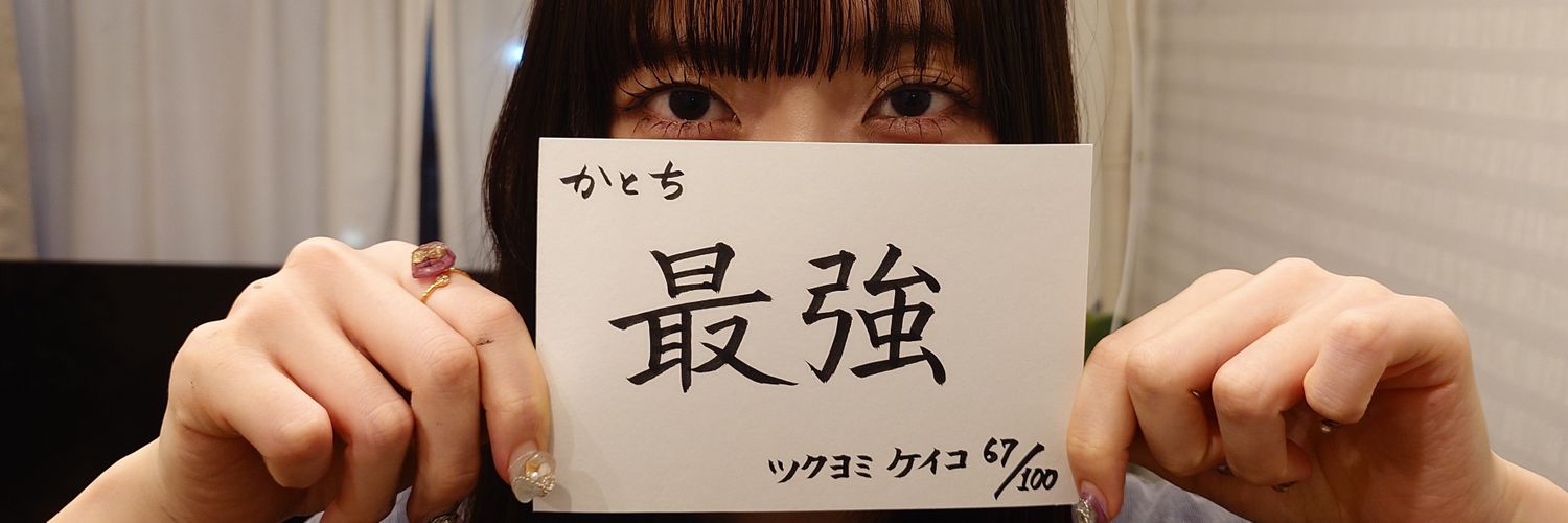 katochi(かとち)@愛知県民になりました's banner