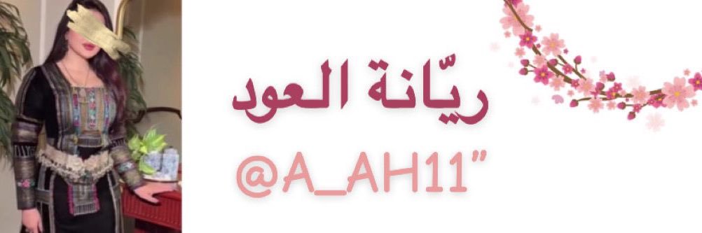 ريّانة العود's banner