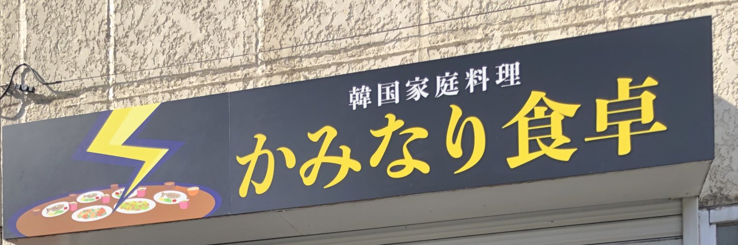 韓国家庭料理。かみなり食卓店主工藤興市's banner