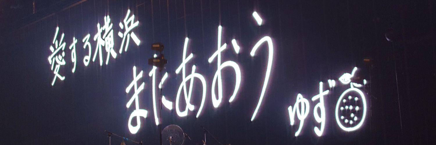 ゆず * 114* ゆう's banner
