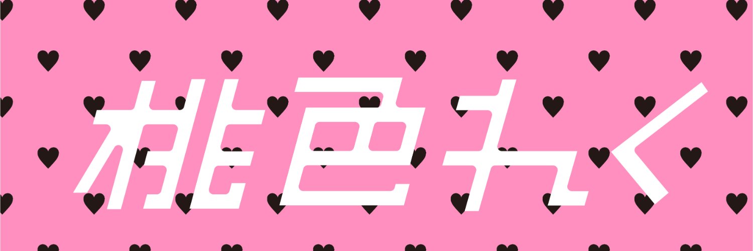桃色れく🍑ももれくちゃん🍑's banner
