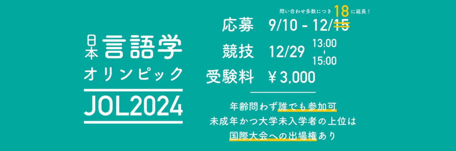 国際言語学オリンピック日本委員会's banner