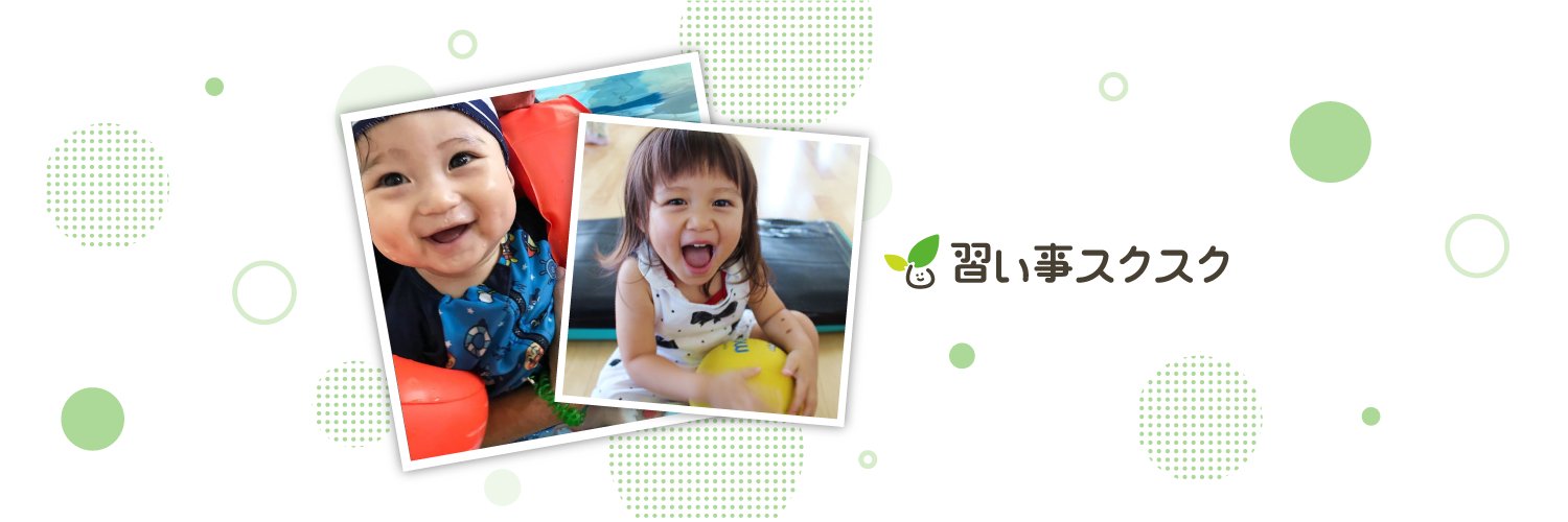 習い事スクスク【公式】's banner