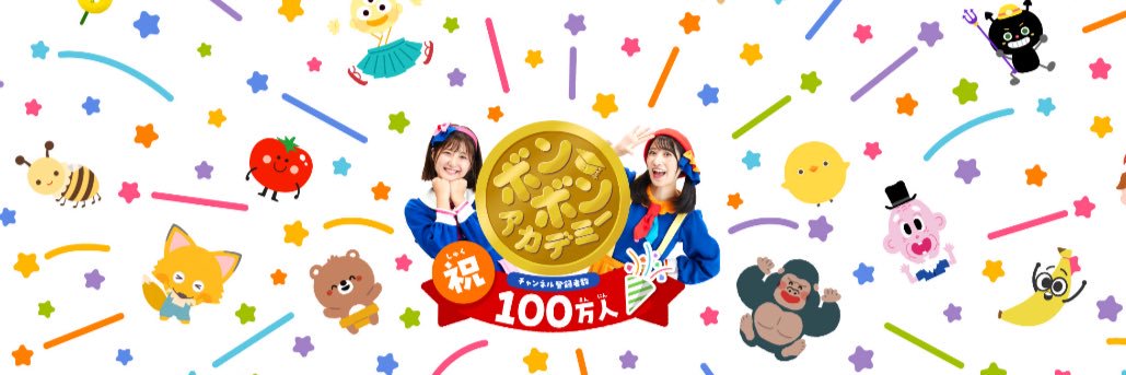 ボンボンアカデミー 🌱/全国の書店でえほん発売中⭐️'s banner