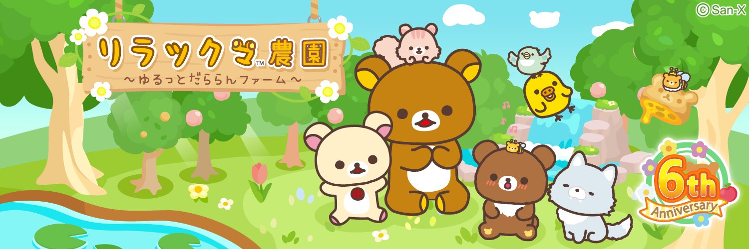 リラックマ農園【公式】's banner
