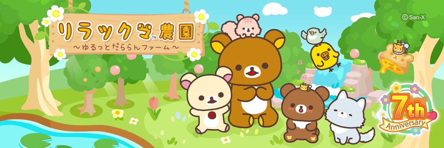 リラックマ農園【公式】's banner
