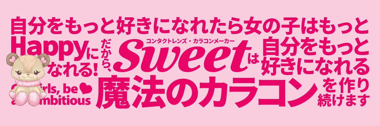 株式会社スウィート✨カラコンを作ってる会社💖's banner