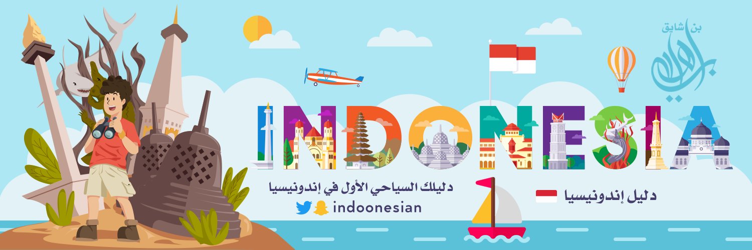 دليل إندونيسيا 🇮🇩's banner