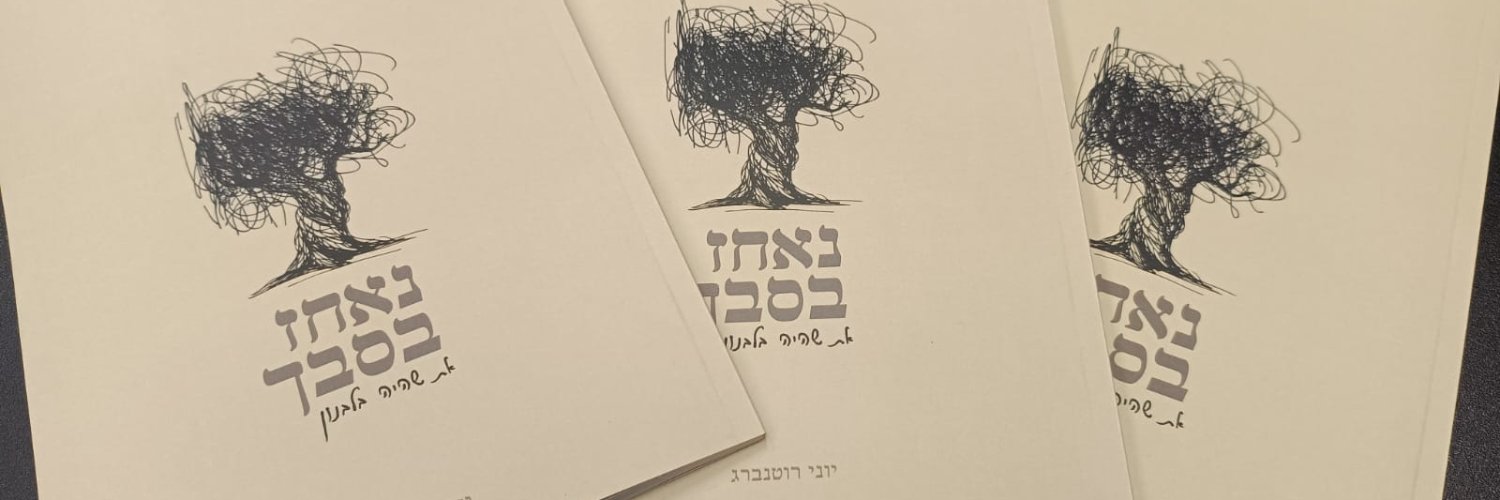 יוני רוטנברג's banner