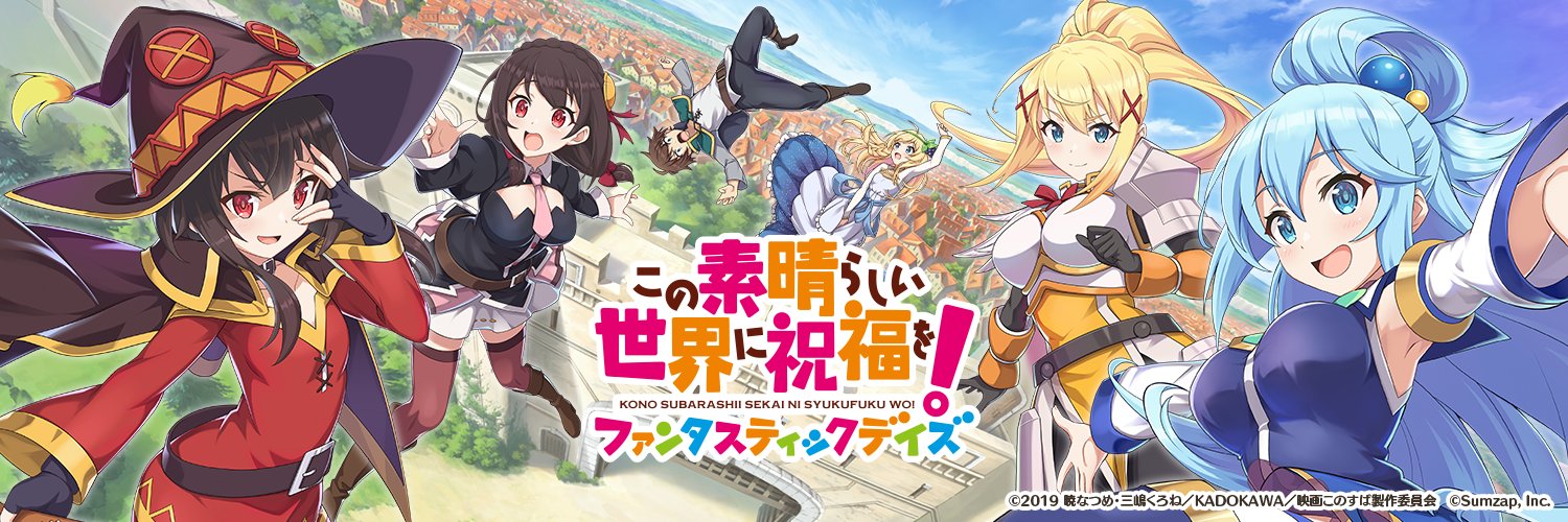 『このファン』この素晴らしい世界に祝福を！ファンタスティックデイズ（公式）'s banner