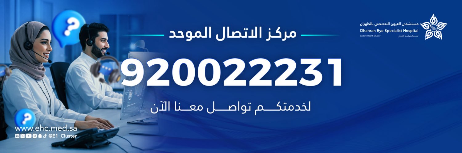 مستشفى العيون التخصصي بالظهران's banner