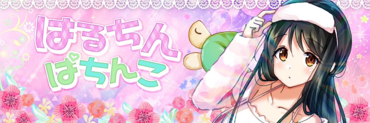 パチンコお姉さんはるちん🐢's banner