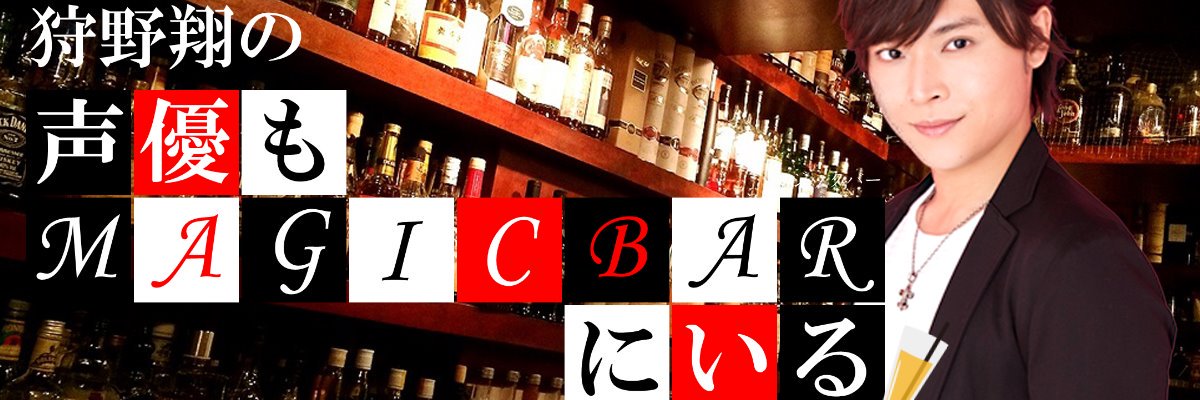 狩野翔の声優もMAGICBARにいる's banner