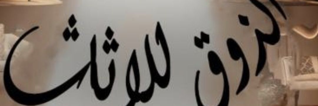 مصنع الذوق للأثاث's banner