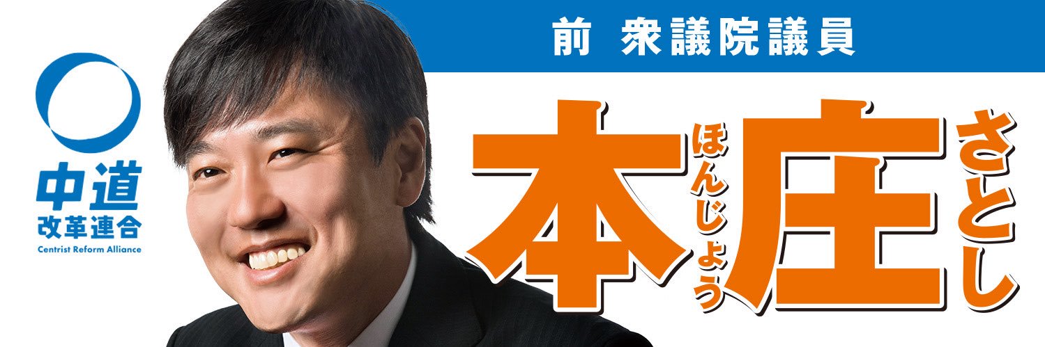 本庄さとし （千葉8区／柏市）'s banner