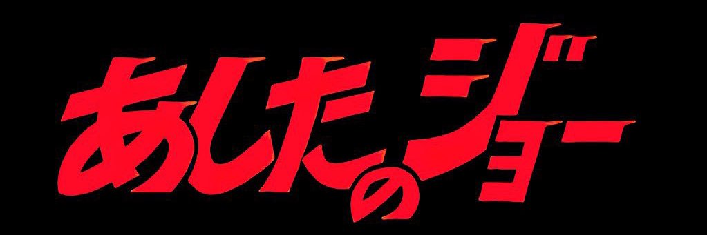 Ashita No Context's banner