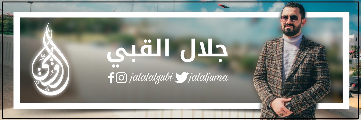 جلال القبي's banner