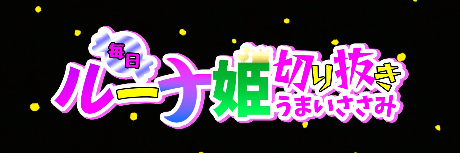うまいささみ 🍬 @切り抜き動画投稿中's banner