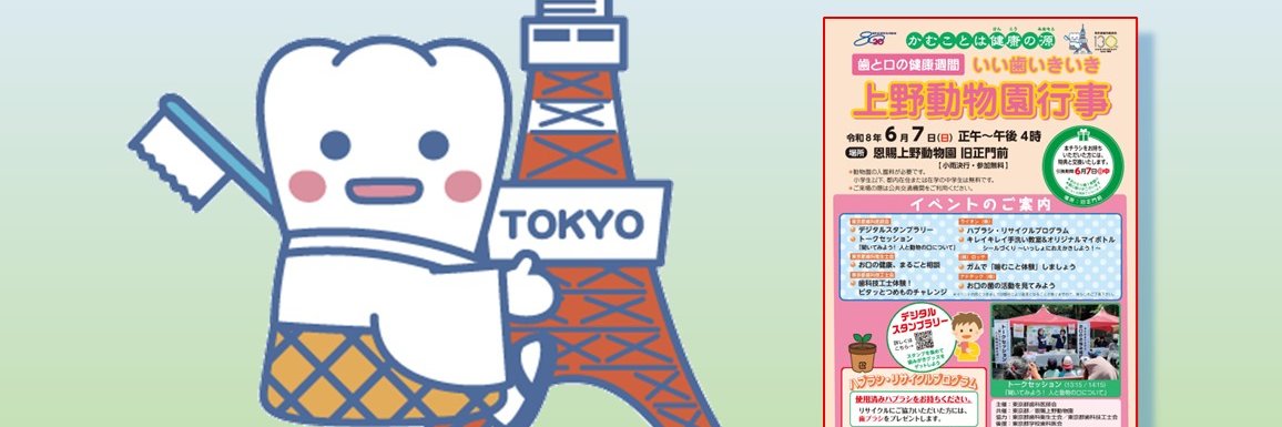 東京都歯科医師会 広報's banner