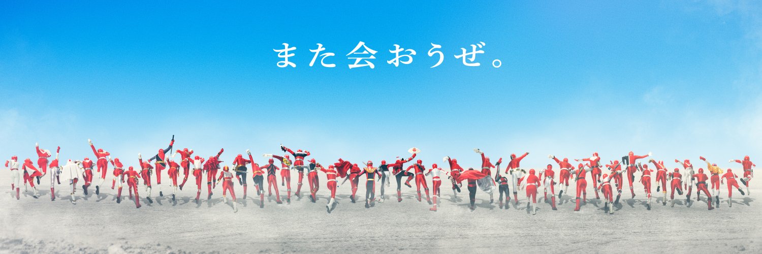 スーパー戦隊オフィシャル's banner