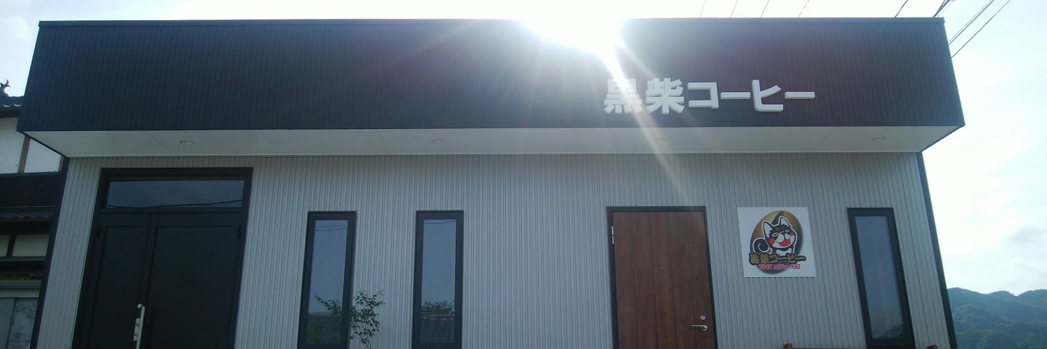 黒柴コーヒー's banner